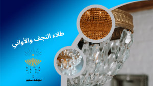 طلاء النجف والأواني
