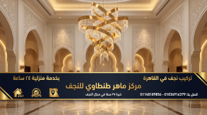 أسعار تركيب نجف في القاهرة