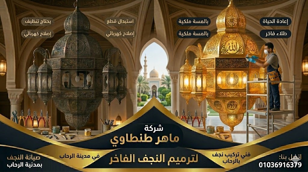 إعادة طلاء النجف القديم وتحويله لتحفة فنية فاخرة 01036916379