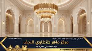 صيانة وفك وتركيب النجف الإسلامي