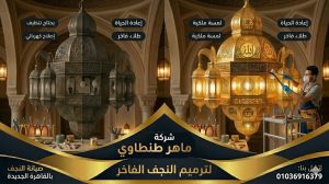 شركة صيانة نجف بالقاهرة الجديدة 01036916379