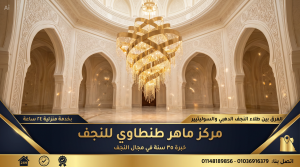 الطلاء الذهبي للنجف