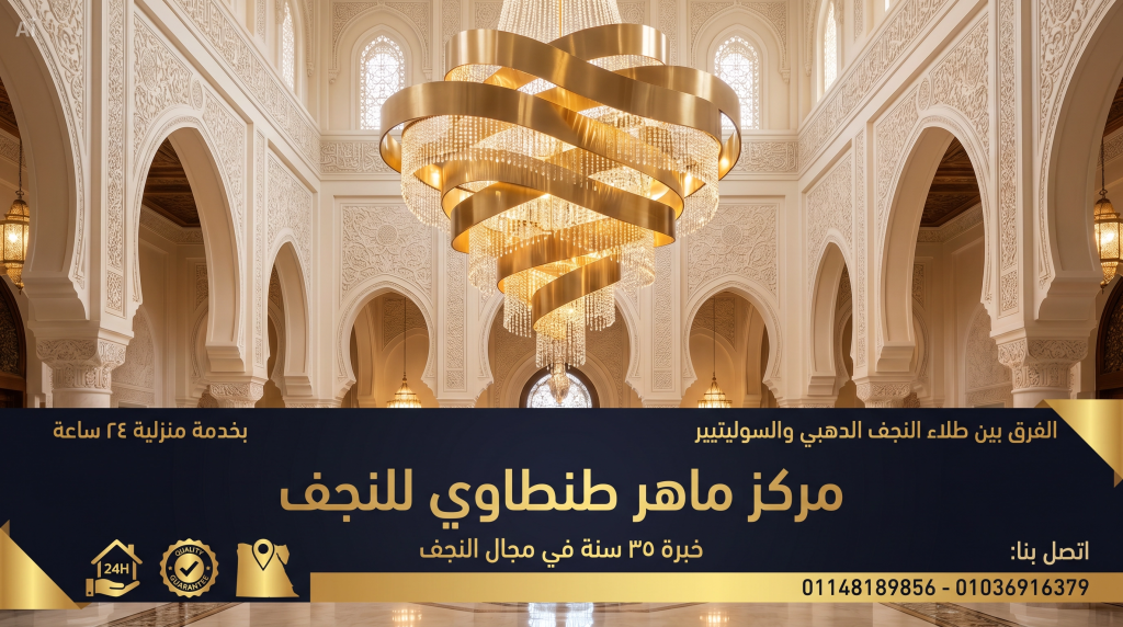 الفرق بين طلاء النجف الدهبي والسوليتيير