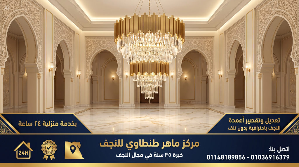 تعديل وتقصير أعمدة النجف