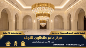 تنظيف النجف الكريستال