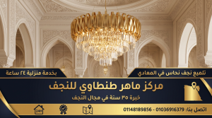فني تلميع نجف نحاس في المعادي