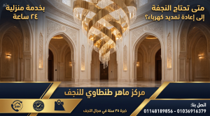 كيف تتم عملية إعادة تمديد النجفة؟