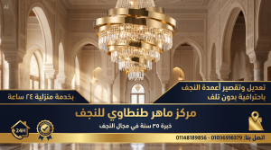كيف يتم تعديل وتقصير أعمدة النجف