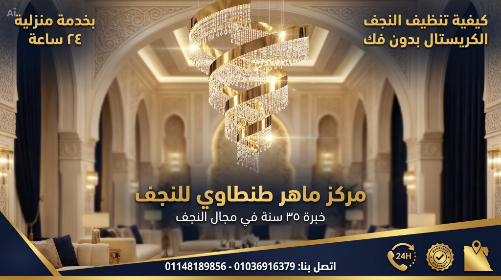 كيفية تنظيف النجف الكريستال بدون فك بأمان واحترافية
