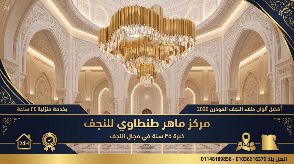 أفضل ألوان طلاء النجف المودرن 2026