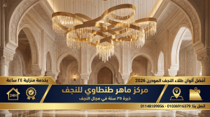 مراحل طلاء النجف باحترافية
