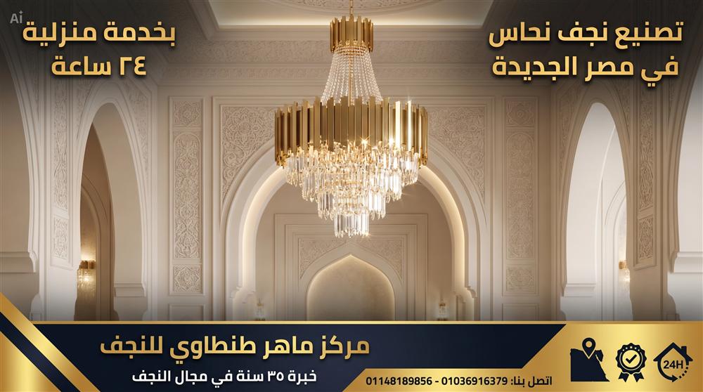 تصنيع نجف نحاس في مصر الجديدة