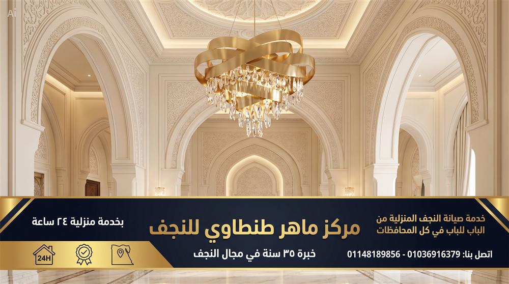 تنظيف وتلميع نجفة في المنزل