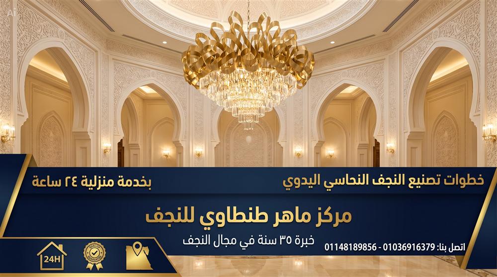 خطوات تصنيع النجف النحاسي يدويا