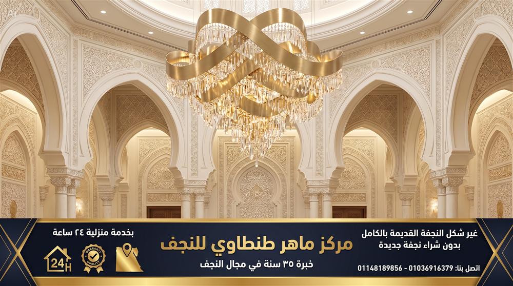 نجفة قديمة بعد التجديد