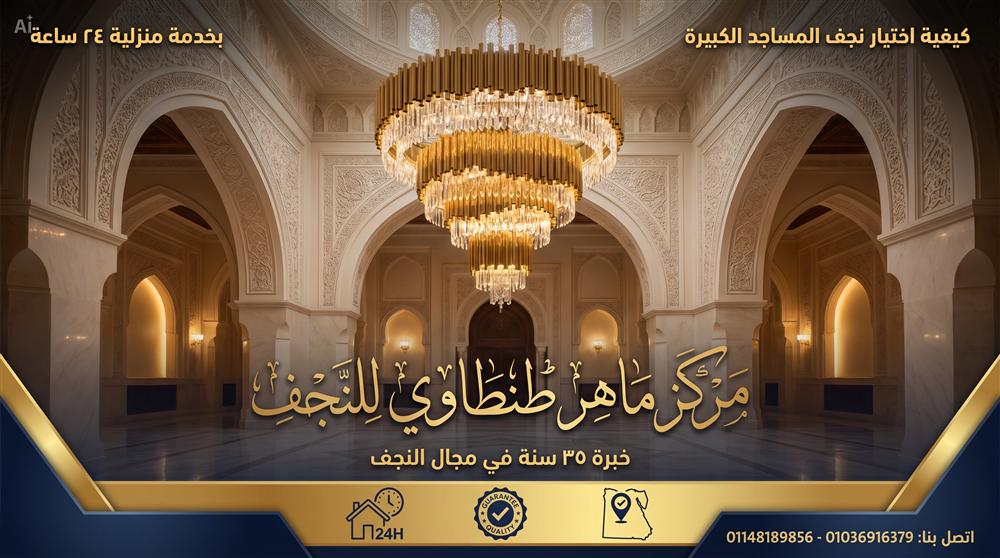 اختيار نجفة مسجد كبيرة