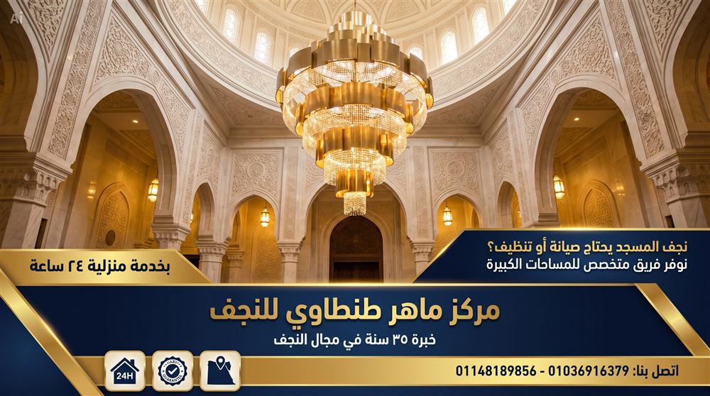 صيانة نجف المساحات الكبيرة