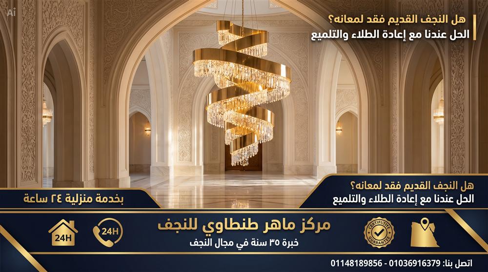 نجفة بعد الصقل والطلاء