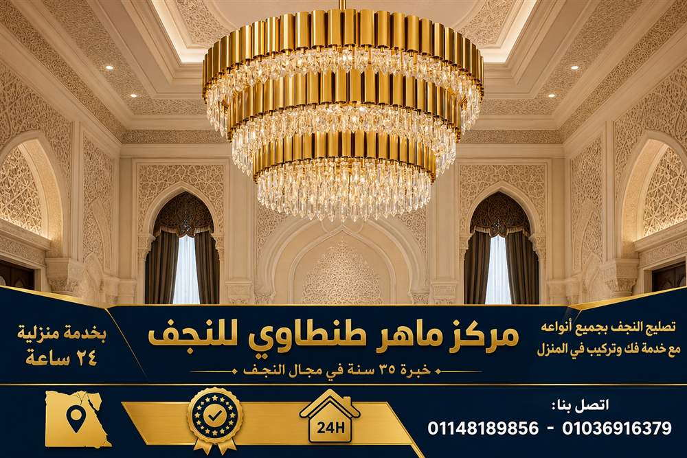 فك وتركيب وتنظيف نجفة