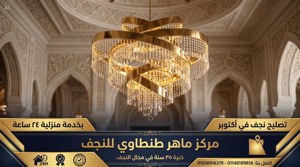 صيانة وتلميع نجفة في أكتوبر