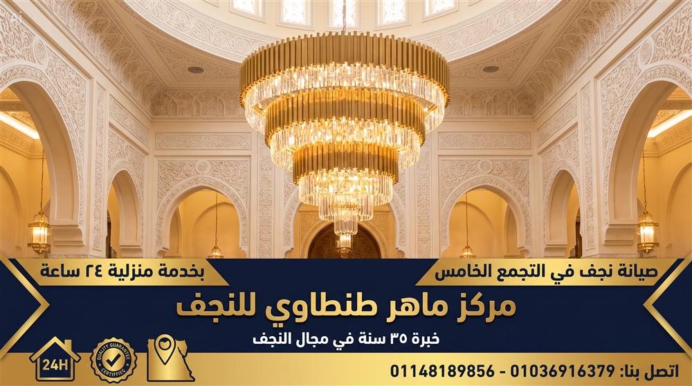 فني صيانة نجف التجمع الخامس