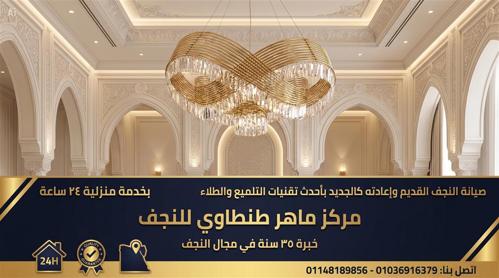تلميع وطلاء النجف القديم بأحدث التقنيات