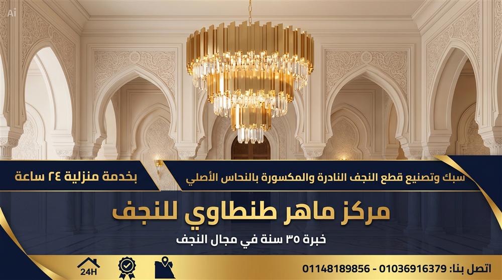 تصنيع قطع النجف بالنحاس الأصلي