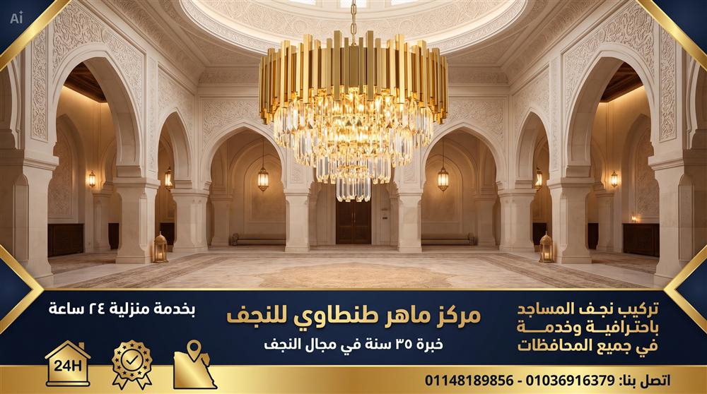خدمة تركيب نجف المساجد في جميع المحافظات